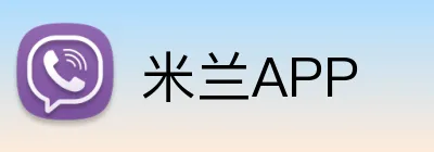 米兰APP